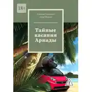 Постер книги Тайные касания Ариады