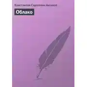 Постер книги Облако