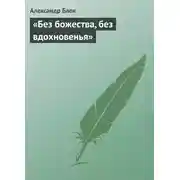 Постер книги «Без божества, без вдохновенья»