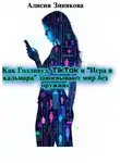 Алисия Зинякова - «Как Голливуд, TikTok и „Игра в кальмара“ завоевывают мир без оружия»
