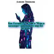Постер книги «Как Голливуд, TikTok и „Игра в кальмара“ завоевывают мир без оружия»