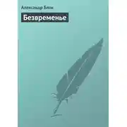 Постер книги Безвременье