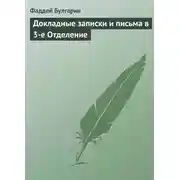 Постер книги Докладные записки и письма в 3-е Отделение