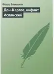 Федор Батюшков - Дон-Карлос, инфант Испанский
