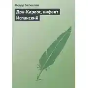 Постер книги Дон-Карлос, инфант Испанский