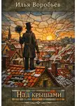 Илья Воробьёв - Над крышами