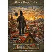 Постер книги Над крышами