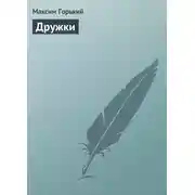 Постер книги Дружки