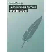 Постер книги Современная русская библиография
