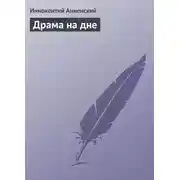 Постер книги Драма на дне