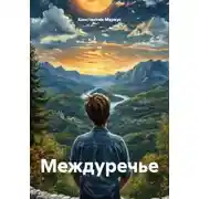 Постер книги Междуречье