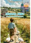Ольга Павлова - Лёшино небо
