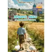Постер книги Лёшино небо