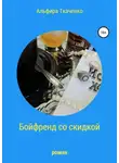 Альфира Ткаченко - Бойфренд со скидкой