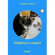 Постер книги Бойфренд со скидкой