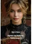 Ольга Брюс - Право на любовь. Грешница-2