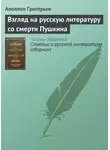 Аполлон Григорьев - Взгляд на русскую литературу со смерти Пушкина