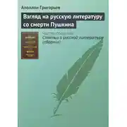Постер книги Взгляд на русскую литературу со смерти Пушкина