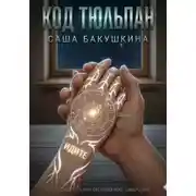 Постер книги Код Тюльпан: Световой мост