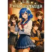 Постер книги Ритм сердца