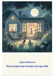 Дарья Иванова - Когда взрослые смотрят внутрь себя