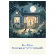 Постер книги Когда взрослые смотрят внутрь себя