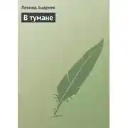 Постер книги В тумане