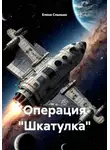 Елена Слынько - Операция «Шкатулка»
