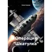 Постер книги Операция «Шкатулка»