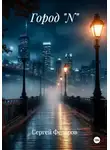 Сергей Федоров - Город "N"