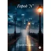 Постер книги Город "N"