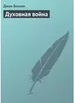 Джон Беньян - Духовная война
