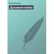 Постер книги Духовная война