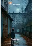 Илья Гусаров - Петька …