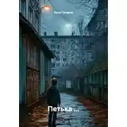 Постер книги Петька …