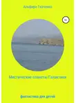 Альфира Ткаченко - Мистические планеты Галактики. Фантастика для детей