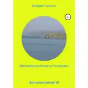 Постер книги Мистические планеты Галактики. Фантастика для детей