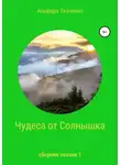 Альфира Ткаченко - Чудеса от Солнышка. Сборник сказок 1