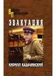 Кирилл Казачинский - Эвакуация