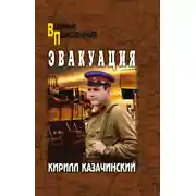 Постер книги Эвакуация