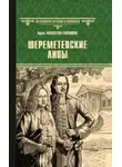 Адель Алексеева - Шереметевские липы