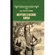Постер книги Шереметевские липы