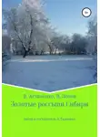 Альфира Ткаченко - Золотые россыпи Сибири