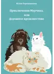 Юлия Горошникова - Приключения Мурчика, или Дорожное происшествие