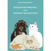 Постер книги Приключения Мурчика, или Дорожное происшествие