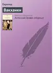 Еврипид - Вакханки