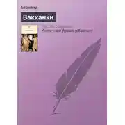 Постер книги Вакханки