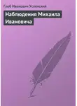 Глеб Успенский - Наблюдения Михаила Ивановича