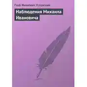Постер книги Наблюдения Михаила Ивановича