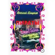 Постер книги Пираты, или Тайна Бермудского острова